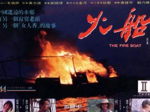 《火船》海报