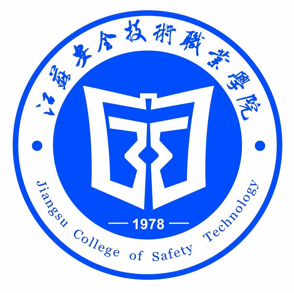 江苏安全技术职业学院