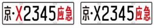 应急救援汽车号牌