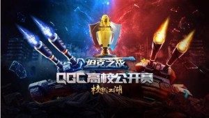 2016QGC坦克之战