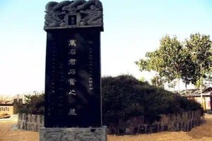 石奋墓