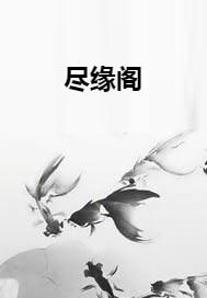 什么才叫缘分尽了 0
