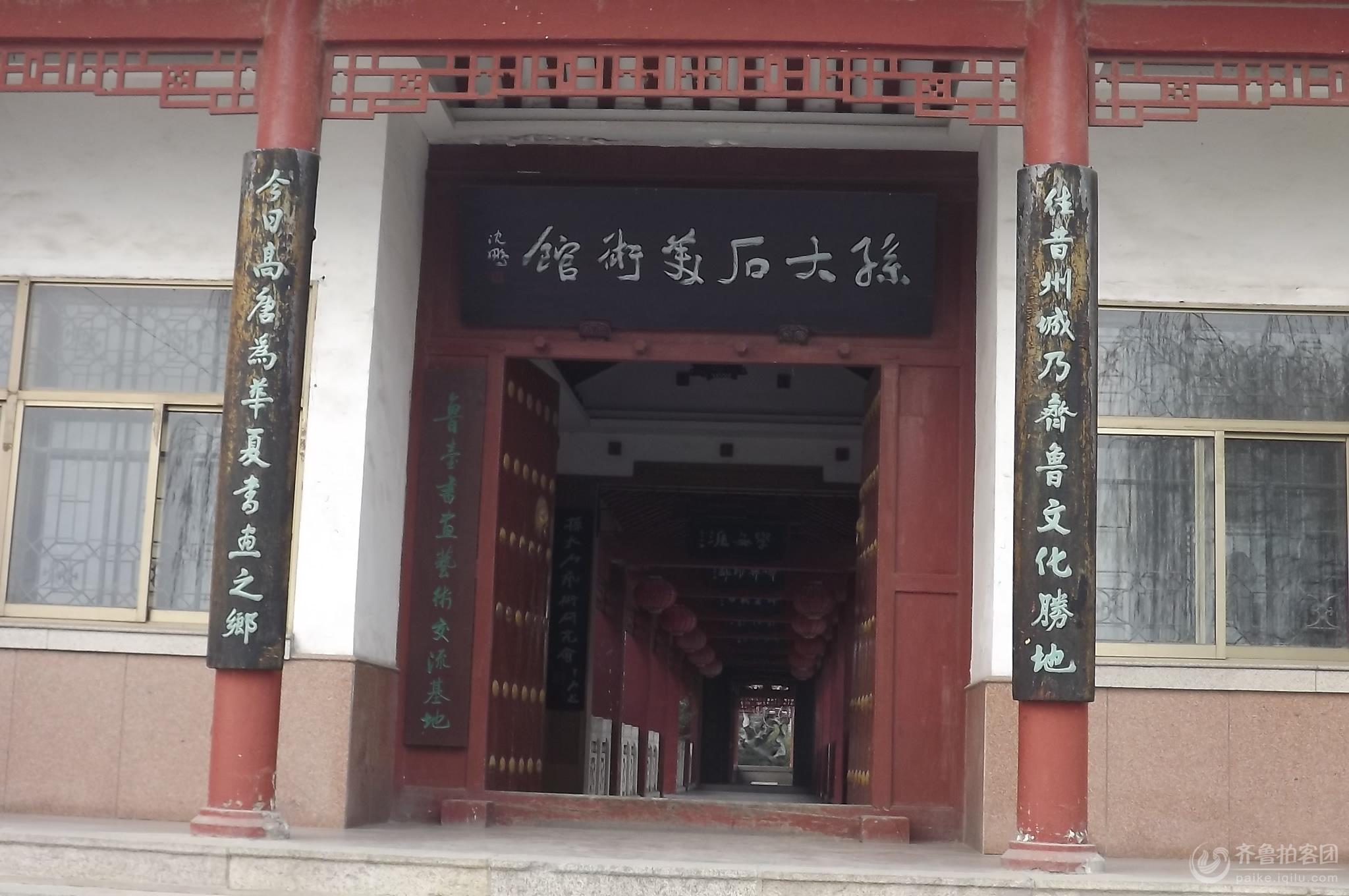 孙大石美术馆