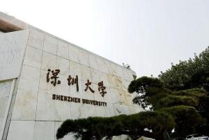 深圳大学