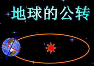 地球公转