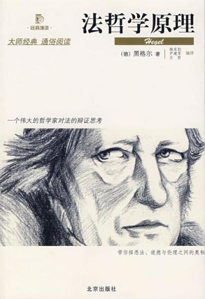 法哲学原理 黑格尔著书籍 搜狗百科