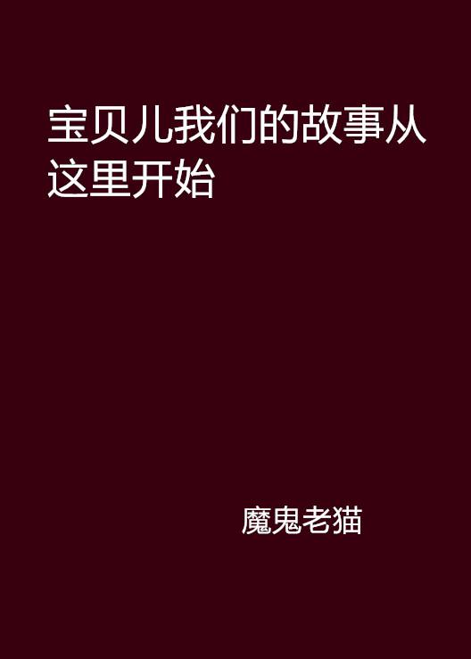 一个故事的开始文案 0
