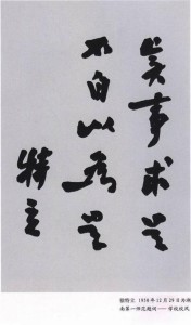 徐特立同志所题一师校风(1950.11.6)