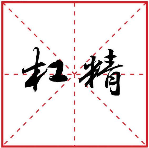 你说的那个意思就是我理解的意思!"看来,杠精们都欠做一万篇