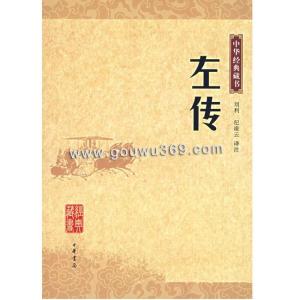 春秋左氏传