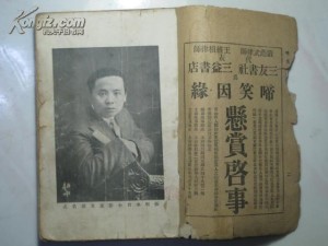 三友书社版《啼笑因缘》中张恨水插图