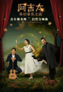 阿吉太《自然交响曲》