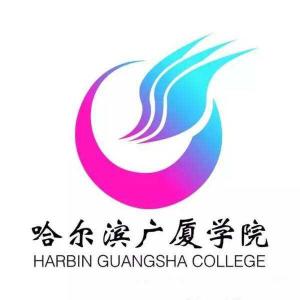 哈尔滨广厦学院(图1) 哈尔滨广厦学院(图1)
