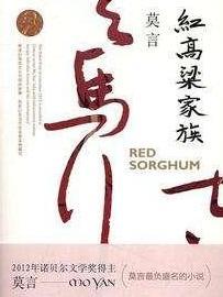 红高粱家族