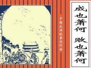 成也萧何,败也萧何