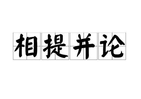 出自西汉·司马迁《史记·魏其武安侯列传》