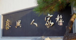 泰兴