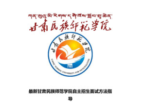 甘肃民族师范学院