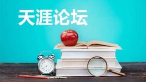 天涯社区