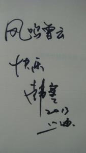 作家韩寒给曾云的签名