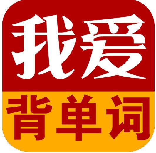 我爱背单词