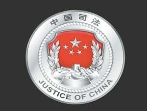 什么是司法行政机关 300