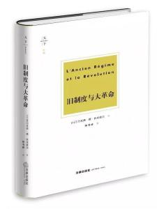 法律出版社《旧制度与大革命》