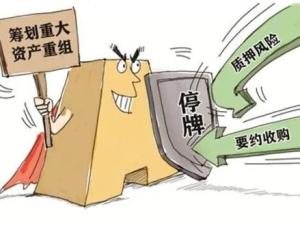 停牌