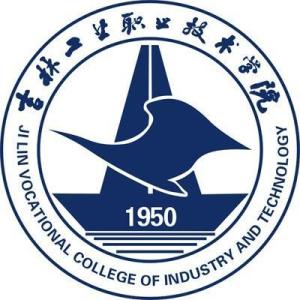 吉林工业职业技术学院(图1)