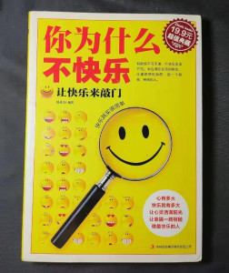 你为什么不快乐