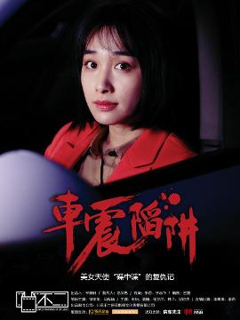 车震陷阱
