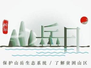 国际山岳日
