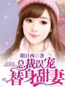 总裁误宠替身甜妻