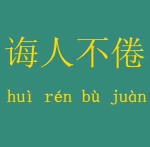 什么人不倦的成语_毁人不倦全职高手图片