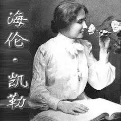 安妮·莎莉文的学生
