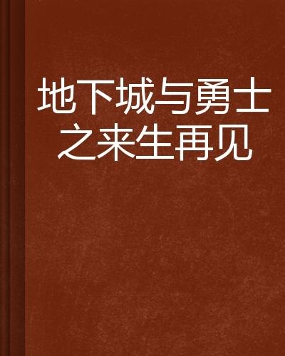 短剧再见来生——生命的轮回与情感的永恒