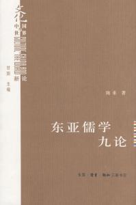 东亚儒学九论