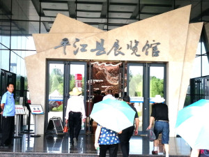 平江县展览馆