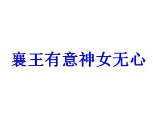 襄王有意神女无心