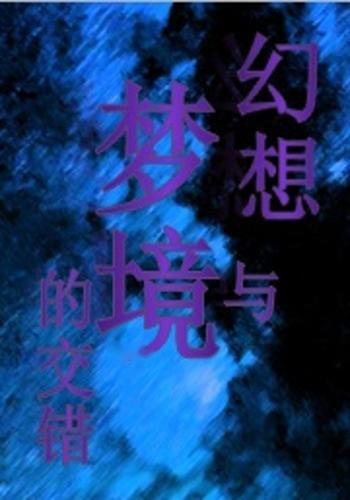 梦境与现实的交错,解析昨晚梦见我喜欢的人也喜欢我,别人却说这是预示着他对我没感觉 梦境与现实的交错,解析昨晚梦见我喜欢的人也喜欢我,别人却说这是预示着他对我没感觉