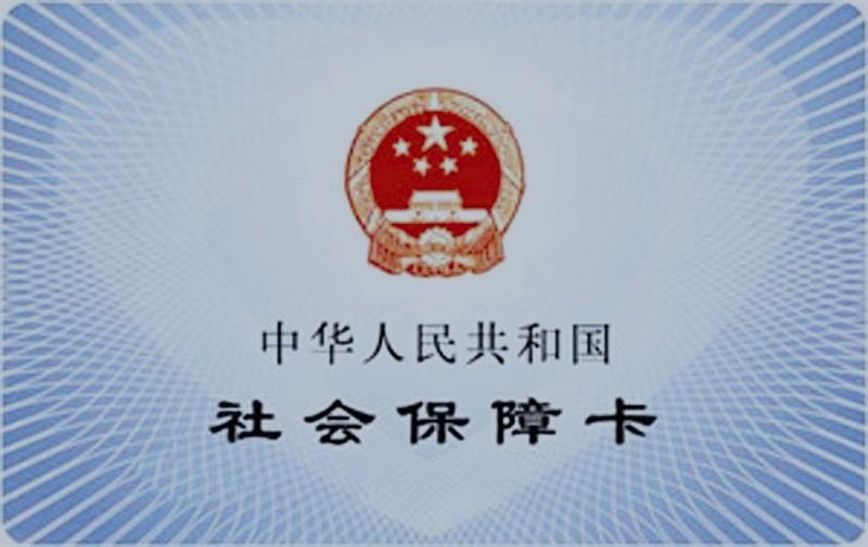 什么是社保一般账号 0