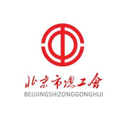 北京市总工会