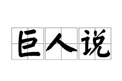 巨人说 搜狗百科