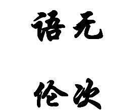 语无伦次
