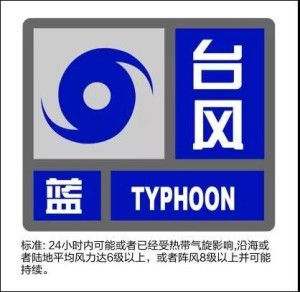 台风蓝色预警信号