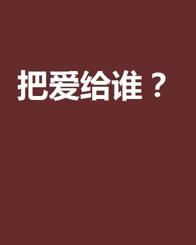 爱谁谁免费阅读全文 0