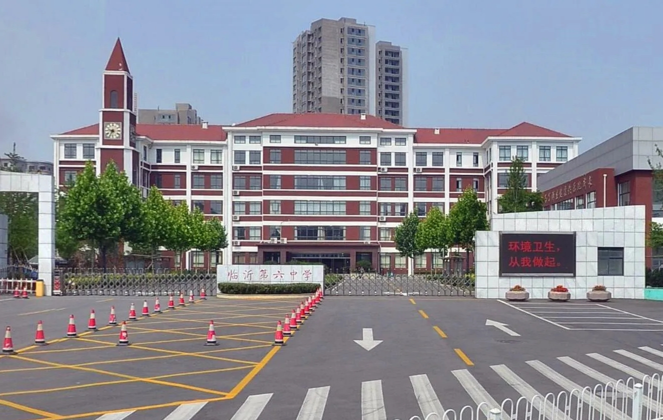 临沂市第六中学