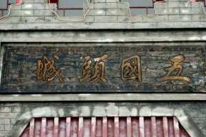 五国城