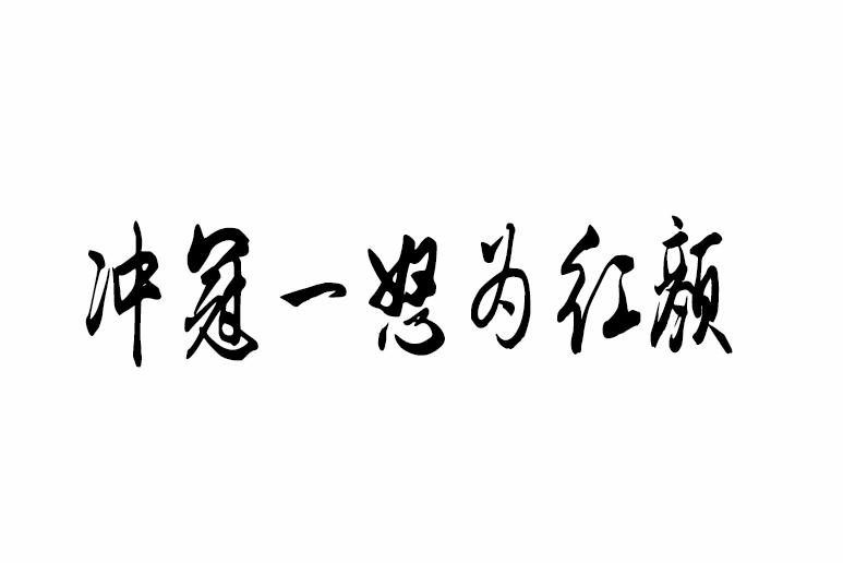 冲冠一怒为红颜