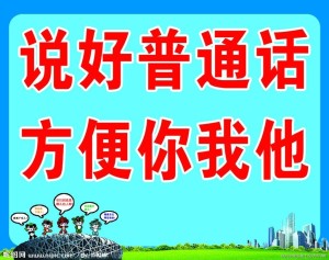 说好普通话